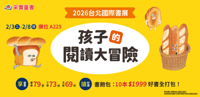 采實童書2026台北國際書展