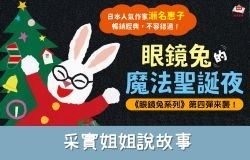 ★采實姊姊說故事★活動預告