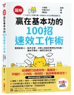 【圖解】贏在基本功的100招速效工作術:職場新鮮人、新手主管、卡關上班族的實用生存技能,讓你不瞎忙,做得又快又好