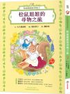 松鼠姐姐故事集①:松鼠姐姐的尋物之旅