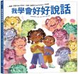 我學會好好說話