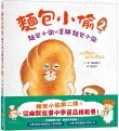 麵包小偷2(二版):麵包小偷vs冒牌麵包小偷