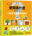 寫給愛問為什麼的孩子:79個生活科普知識繪本