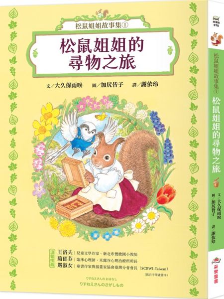 松鼠姐姐故事集①:松鼠姐姐的尋物之旅