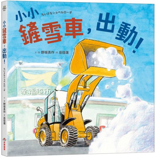 小小鏟雪車,出動!