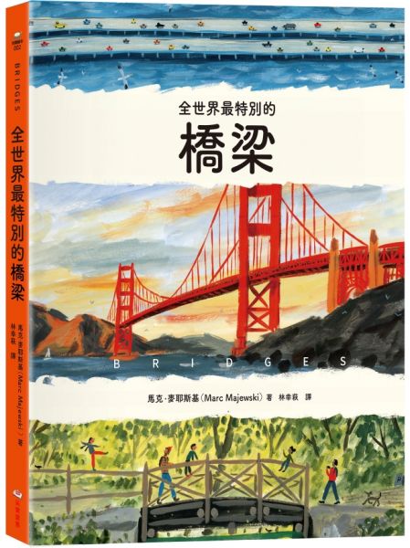 全世界最特別的橋梁