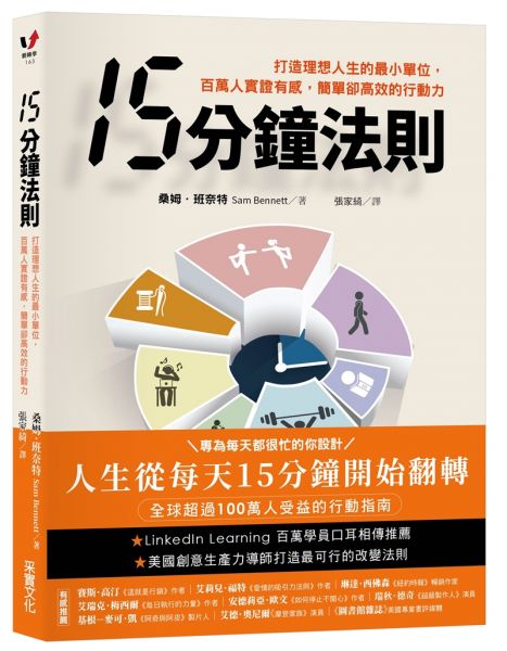 15分鐘法則:打造理想人生的最小單位,百萬人實證有感,簡單卻高效的行動力