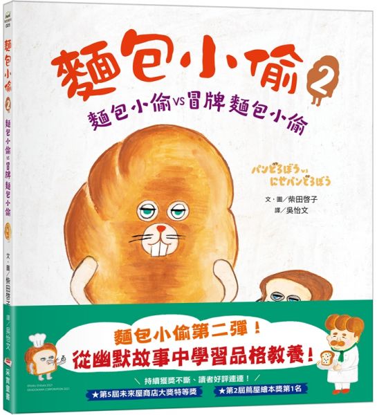 麵包小偷2(二版):麵包小偷vs冒牌麵包小偷