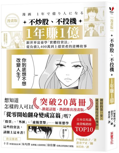【漫畫版】不炒股、不投機,1年賺1億:跟世界富豪學「實體投資法」,從負債3,400萬到上億資產的逆轉故事