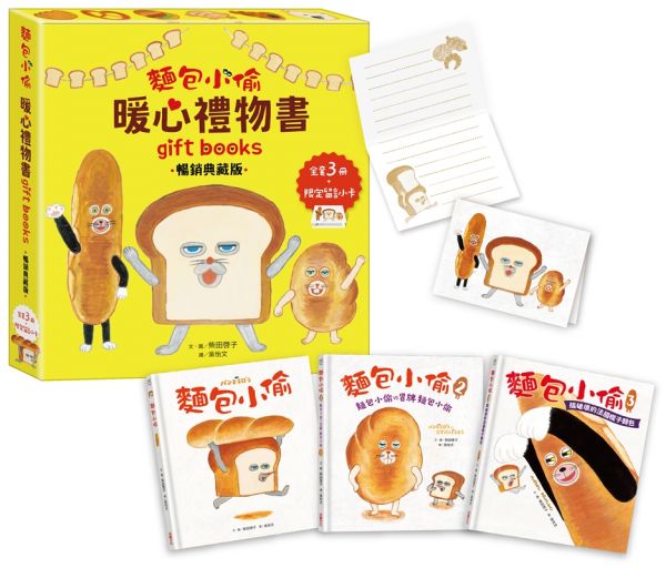 麵包小偷暖心禮物書(二版)【暢銷典藏版】(全套3冊+限定留言小卡)