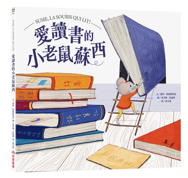 愛讀書的小老鼠蘇西