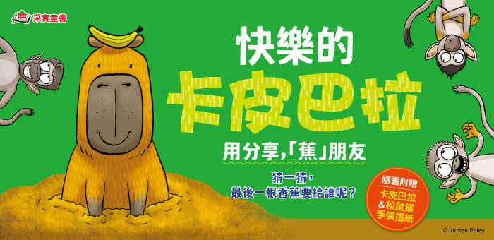快樂的卡皮巴拉:用分享,「蕉」朋友