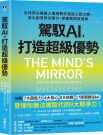 駕馭AI,打造超級優勢:全球頂尖機器人權威教你透過心智之鏡,放大創意與決策力,掌握風險與機會