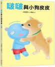 啵啵與小狗皮皮