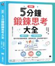 【圖解】5分鐘鍛鍊思考大全:3大思考法 × 24個商業框架,提升你的思維與表達、創意與企劃、解決問題的能力!