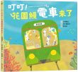 叮叮!花園鰻電車來了