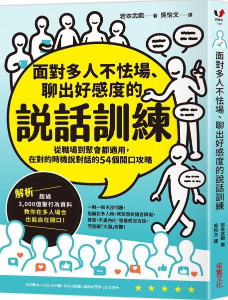 面對多人不怯場、聊出好感度的說話訓練:從職場到聚會都適用,在對的時機說對話的54個開口攻略
