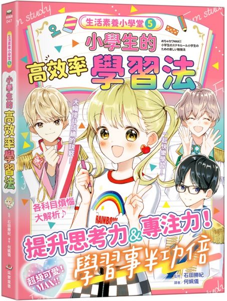 生活素養小學堂5:小學生的高效率學習法