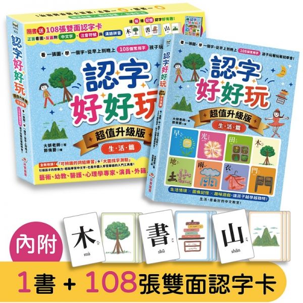 認字好好玩【超值升級版.生活篇】:看一張圖,學一個字,從早上到晚上,108個常用字,孩子玩著玩著就學會!【隨書送108張雙面認字卡】