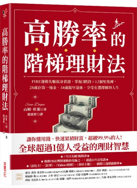 高勝率的階梯理財法:FIRE運動先驅親身實證,掌握3階段×12個里程碑,28歲存第一桶金、34歲提早退休,享受有選擇權的人生