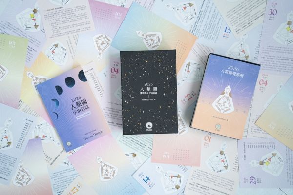 2026人類圖覺察曆&宇宙日誌