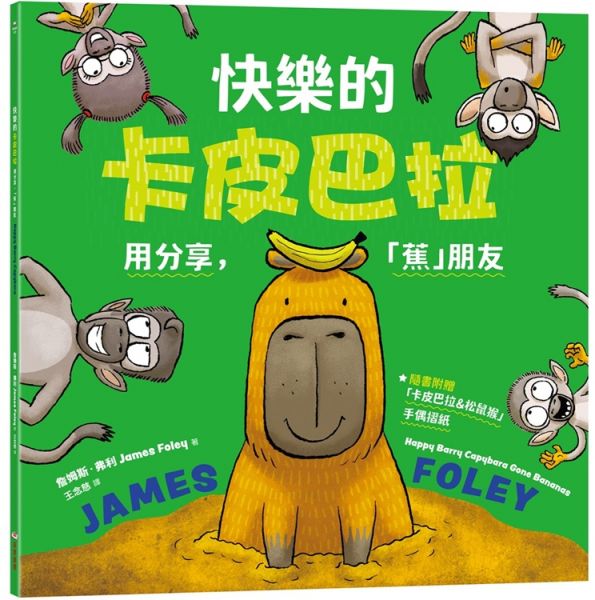 快樂的卡皮巴拉:用分享,「蕉」朋友(隨書附贈:「卡皮巴拉&松鼠猴」手偶摺紙)